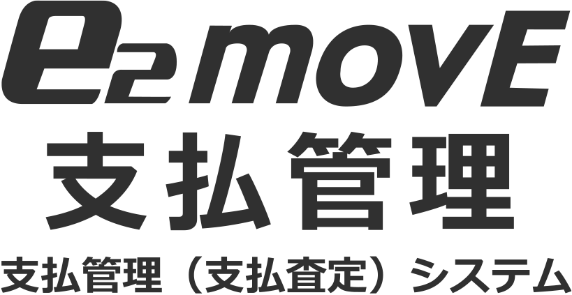 e2movE支払管理 支払管理（支払査定）システム