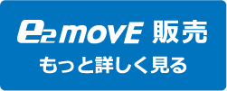 e2-movE 販売　もっと詳しく見る